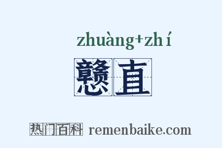 戆直是什么意思的图片